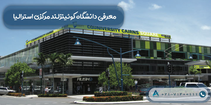 معرفی دانشگاه کوئینزلند مرکزی استرالیا
