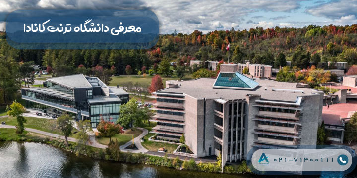 معرفی دانشگاه ترنت کانادا