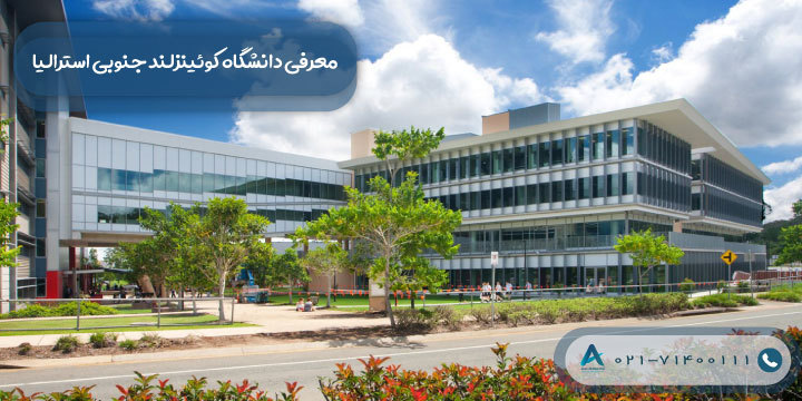 معرفی دانشگاه کوئینزلند جنوبی استرالیا