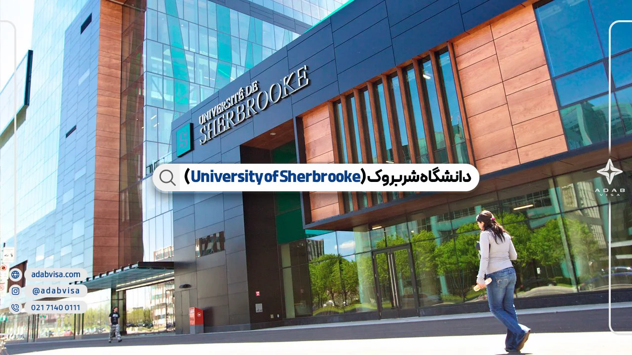 معرفی دانشگاه شربروک کانادا (University of Sherbrooke)