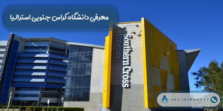 معرفی دانشگاه ساوثرن کراس