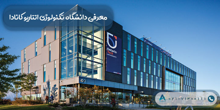 معرفی دانشگاه تکنولوژی انتاریو کانادا