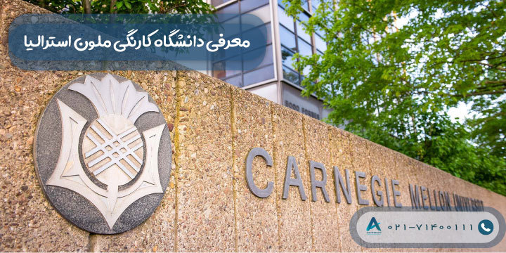 معرفی دانشگاه کارنگی ملون استرالیا
