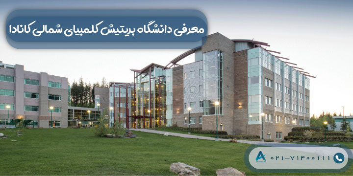 دانشگاه بریتیش کلمبیای کانادا | رنکینگ و شرایط پذیرش دانشگاه UBC