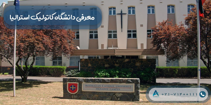 معرفی دانشگاه کاتولیک استرالیا