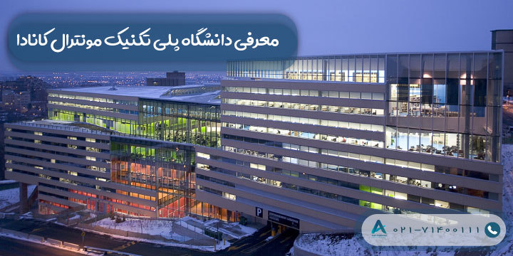 معرفی دانشگاه پلی تکنیک مونترال کانادا