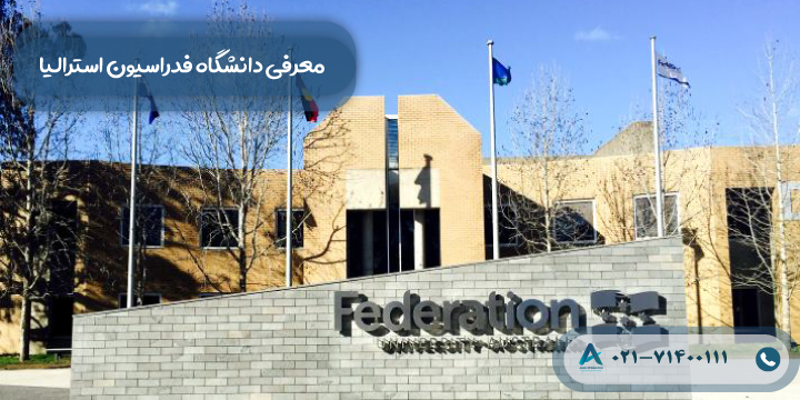 معرفی دانشگاه فدراسیون استرالیا