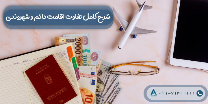 شرح کامل تفاوت اقامت دائم و شهروندی