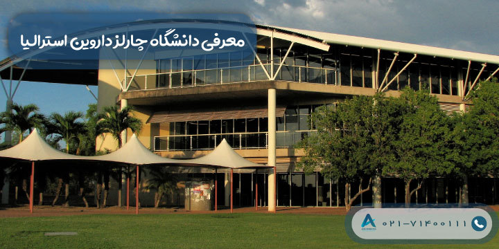 معرفی دانشگاه چارلز داروین استرالیا