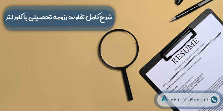 شرح کامل تفاوت رزومه تحصیلی با کاور لتر