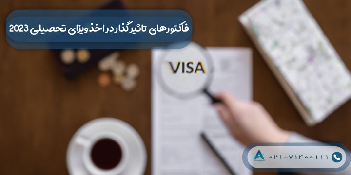 فاکتورهای تاثیر گذار در اخذ ویزای تحصیلی 2023