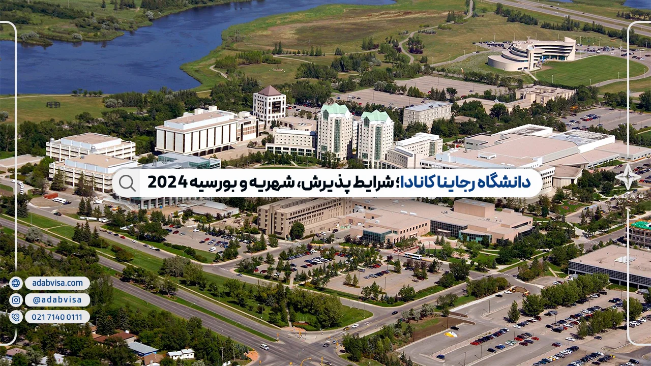 دانشگاه رجاینا کانادا؛ شرایط پذیرش، شهریه و بورسیه 2024