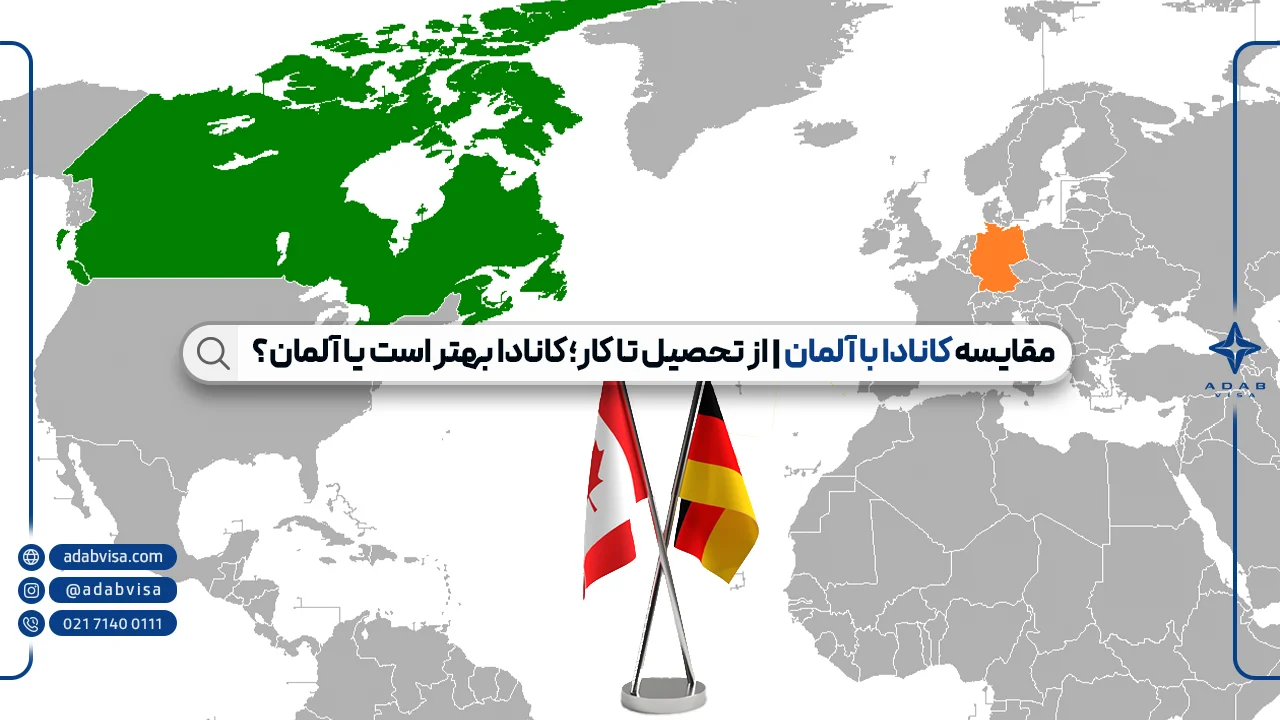مقایسه کانادا با آلمان | زندگی کانادا بهتر است یا آلمان؟