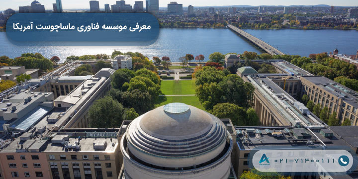 معرفی موسسه فناوری ماساچوست آمریکا