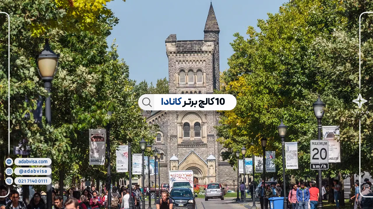 معرفی 10 کالج برتر کانادا