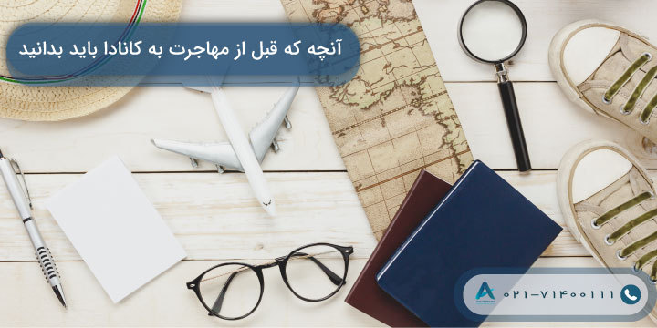 آنچه که قبل از مهاجرت به کانادا باید بدانید