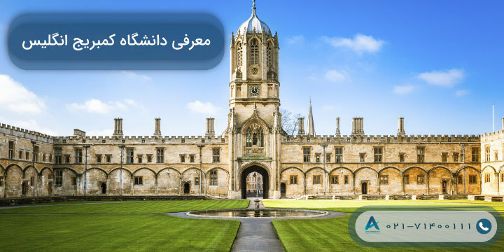 معرفی دانشگاه کمبریج انگلیس