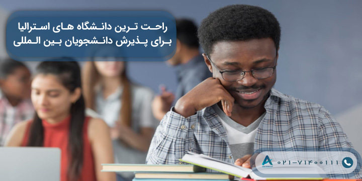 راحت ترین دانشگاه های استرالیا برای پذیرش دانشجویان بین المللی