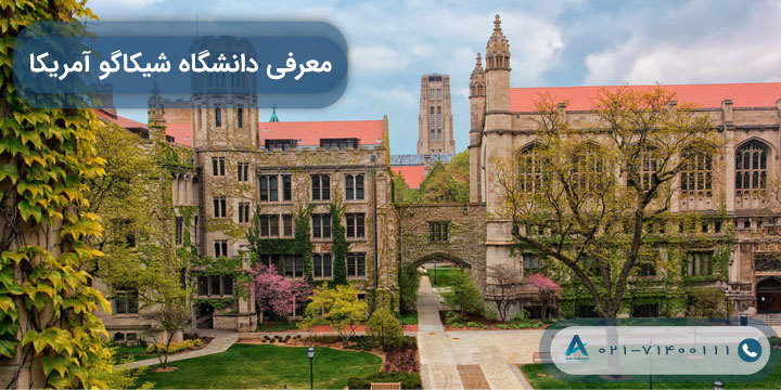 معرفی دانشگاه شیکاگو آمریکا