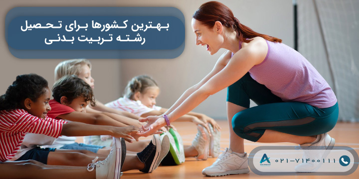 بهترین کشورها برای تحصیل رشته تربیت بدنی 2024