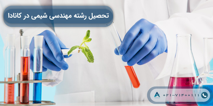 تحصیل رشته مهندسی شیمی در کانادا