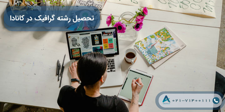 تحصیل رشته گرافیک در کانادا