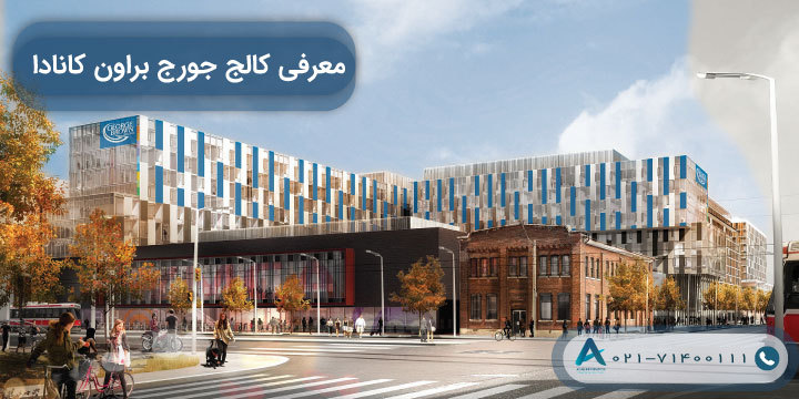 معرفی کالج جورج براون کانادا