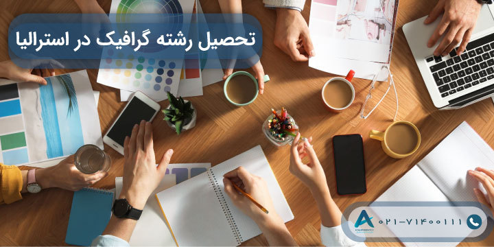 تحصیل رشته گرافیک در استرالیا