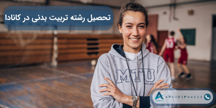 تحصیل رشته تربیت بدنی در کانادا