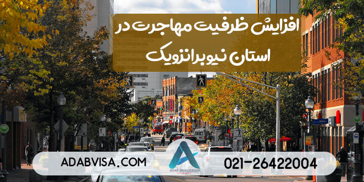 افزایش ظرفیت مهاجرت در استان نیوبرانزویک