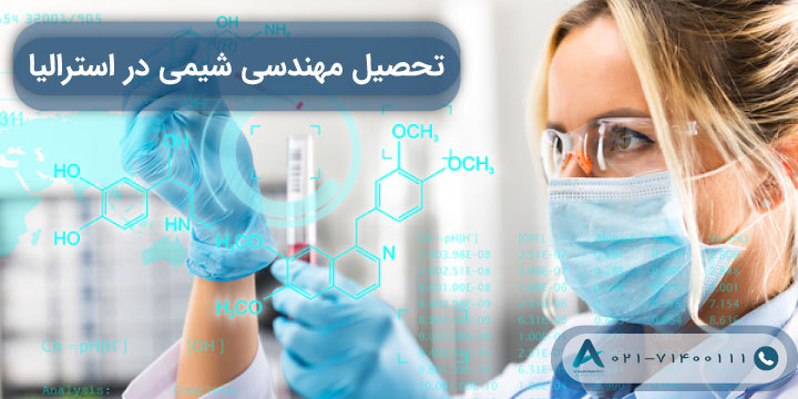 تحصیل مهندسی شیمی در استرالیا