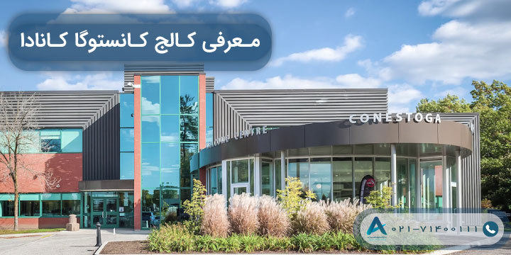 معرفی کالج کانستوگا کانادا