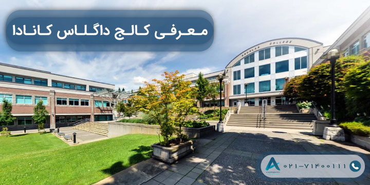 معرفی کالج داگلاس کانادا