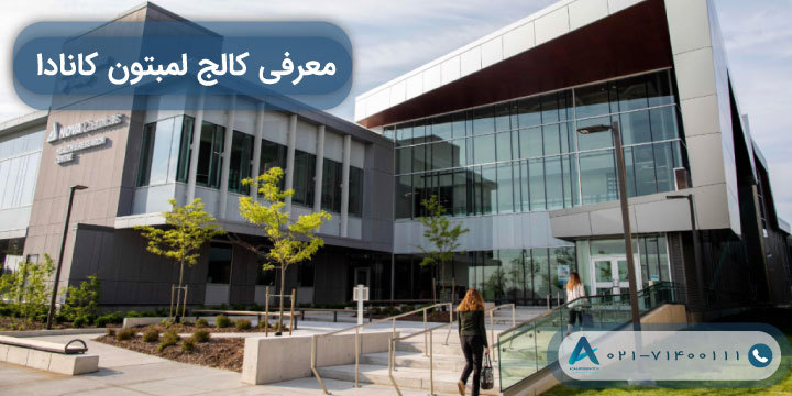 معرفی کالج لمبتون کانادا