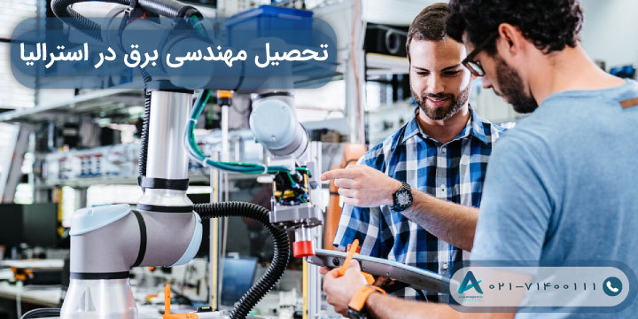 تحصیل مهندسی برق در استرالیا