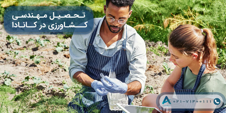 تحصیل مهندسی کشاورزی در کانادا