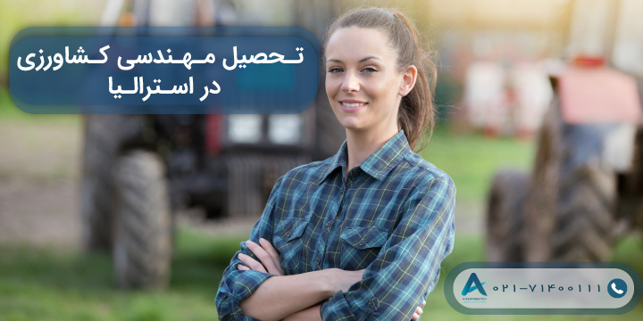 تحصیل مهندسی کشاورزی در استرالیا