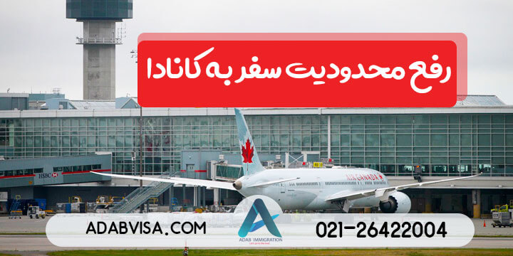 رفع محدودیت سفر به کانادا 2020