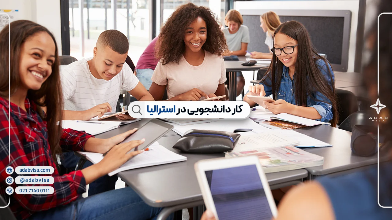کار دانشجویی در استرالیا | شرایط کار دانشجویان خارجی در استرالیا