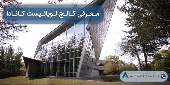معرفی کالج لویالیست کانادا
