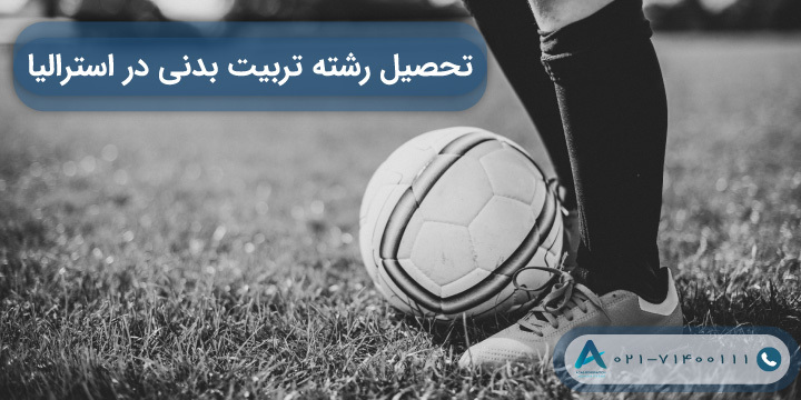 تحصیل رشته تربیت بدنی در استرالیا