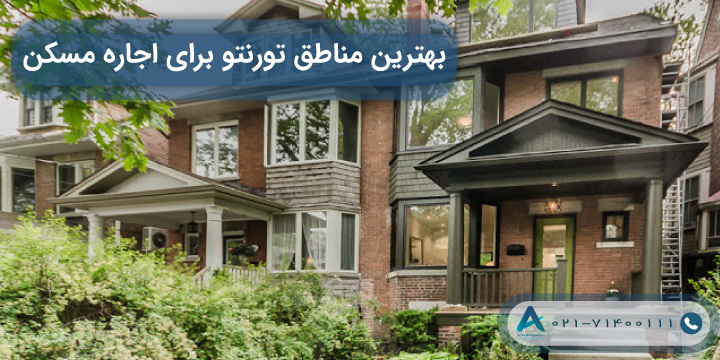 بهترین مناطق تورنتو برای اجاره مسکن در 2023