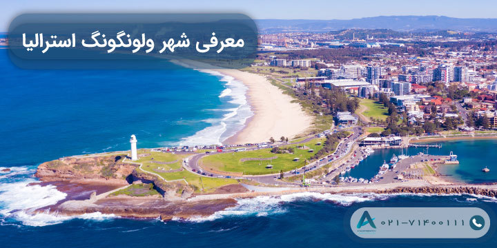 معرفی شهر ولونگونگ استرالیا