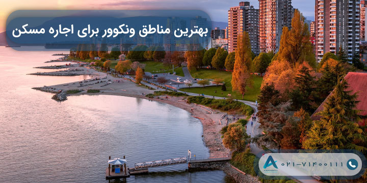 بهترین مناطق ونکوور برای اجاره مسکن 2023