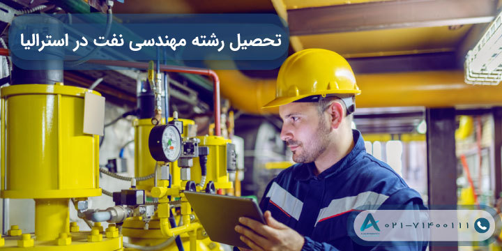 تحصیل رشته مهندسی نفت در استرالیا 2023