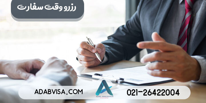 رزرو وقت سفارت  | تعیین وقت سفارت