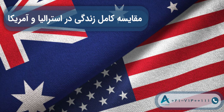 مقایسه کامل زندگی در استرالیا و آمریکا