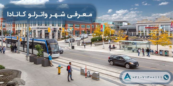 معرفی شهر واترلو کانادا