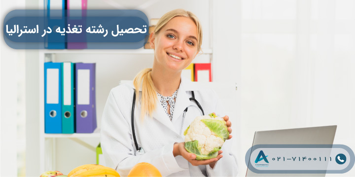 تحصیل رشته تغذیه در استرالیا