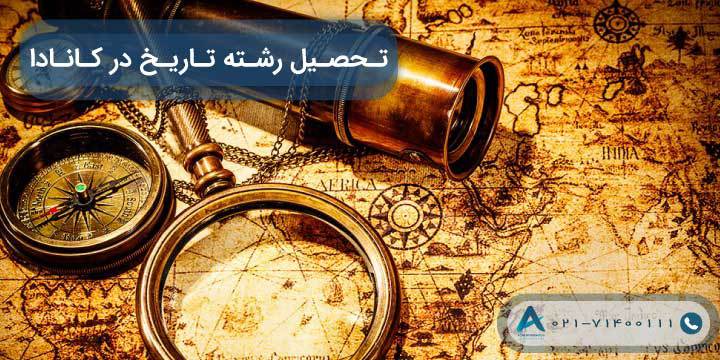 تحصیل رشته تاریخ در کانادا 2023